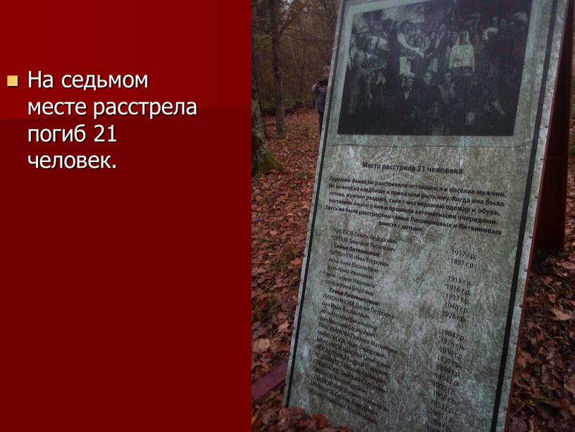 На седьмом месте расстрела погиб 21 человек