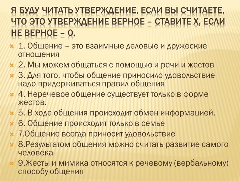 Я буду читать утверждение, если вы считаете, что это утверждение верное – ставите