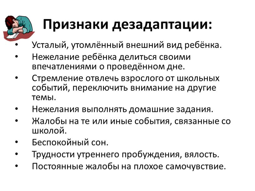 Признаки дезадаптации: Усталый, утомлённый внешний вид ребёнка