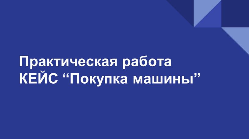 Практическая работа КЕЙС “Покупка машины”