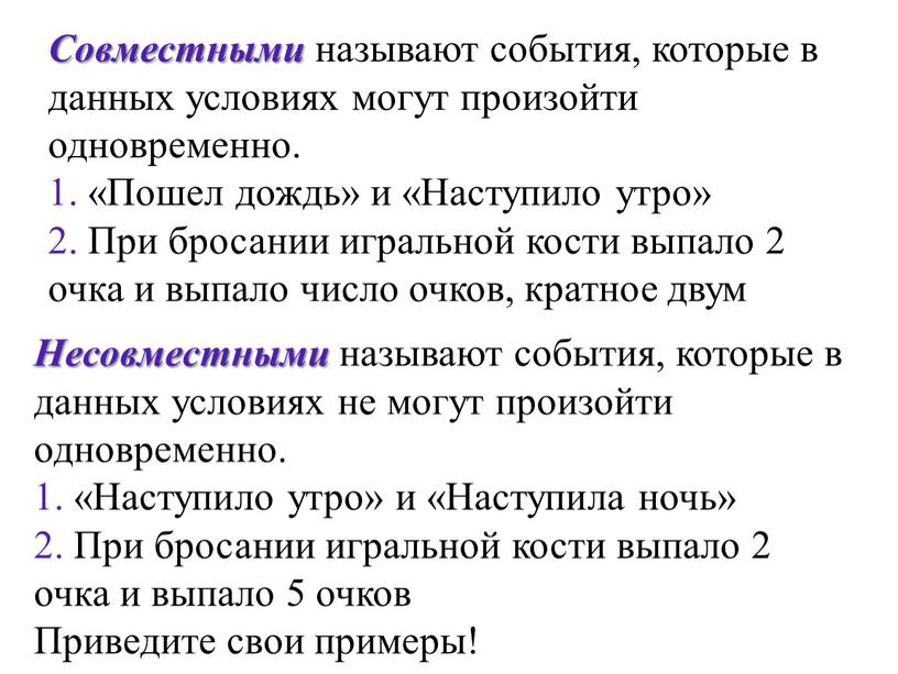 Совместными называют события, которые в данных условиях могут произойти одновременно