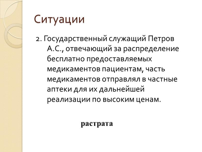 Ситуации 2. Государственный служащий