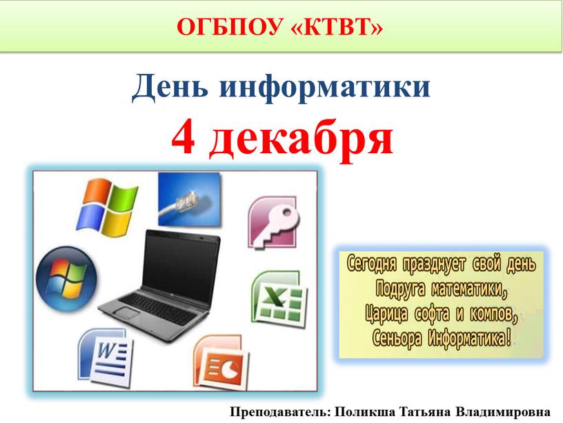 ОГБПОУ «КТВТ» День информатики 4 декабря