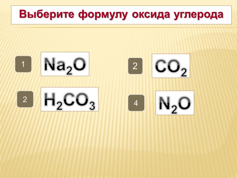 Выберите формулу оксида углерода 2 2 4 1