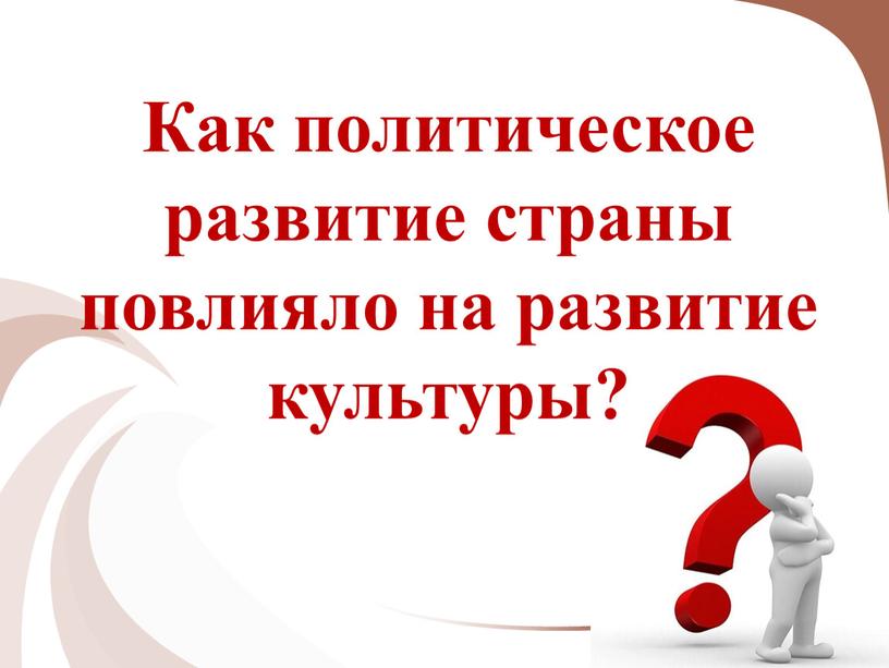 Как политическое развитие страны повлияло на развитие культуры?