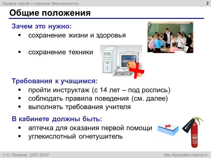 Общие положения 2 Зачем это нужно: сохранение жизни и здоровья сохранение техники