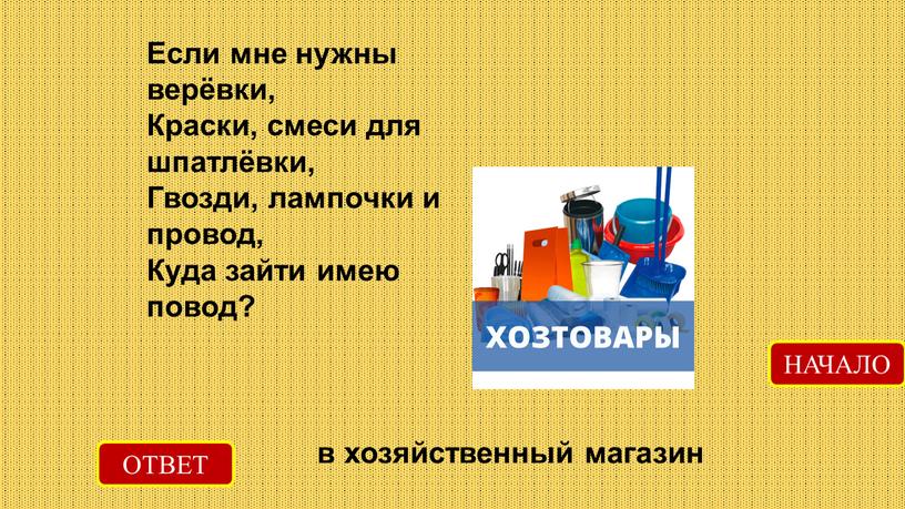 ОТВЕТ в хозяйственный магазин НАЧАЛО