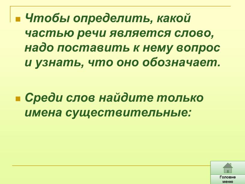 Чтобы определить, какой частью речи является слово, надо поставить к нему вопрос и узнать, что оно обозначает