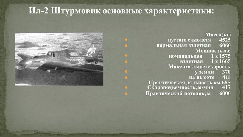 Ил-2 Штурмовик основные характеристики: