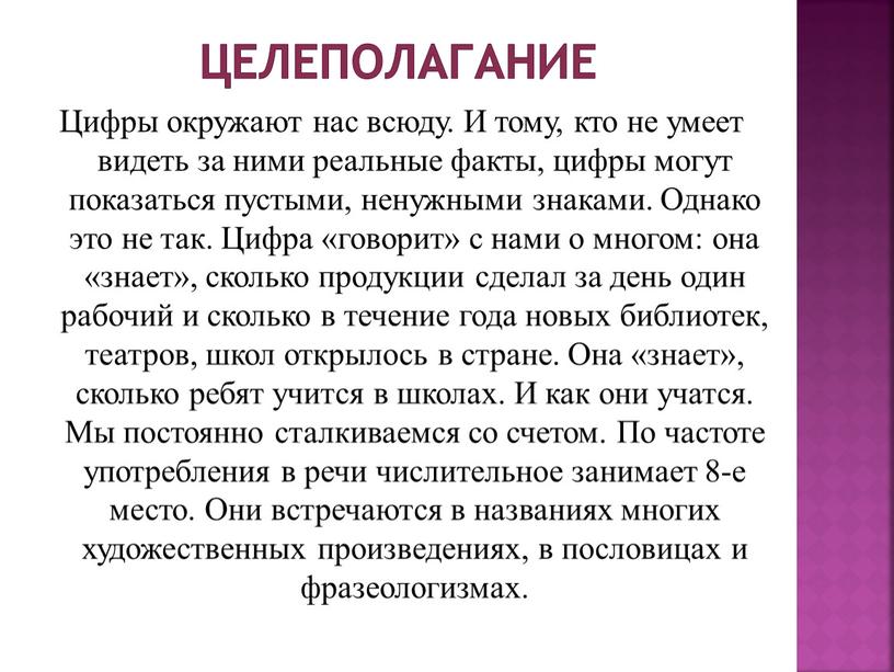 Цифры окружают нас всюду. И тому, кто не умеет видеть за ними реальные факты, цифры могут показаться пустыми, ненужными знаками