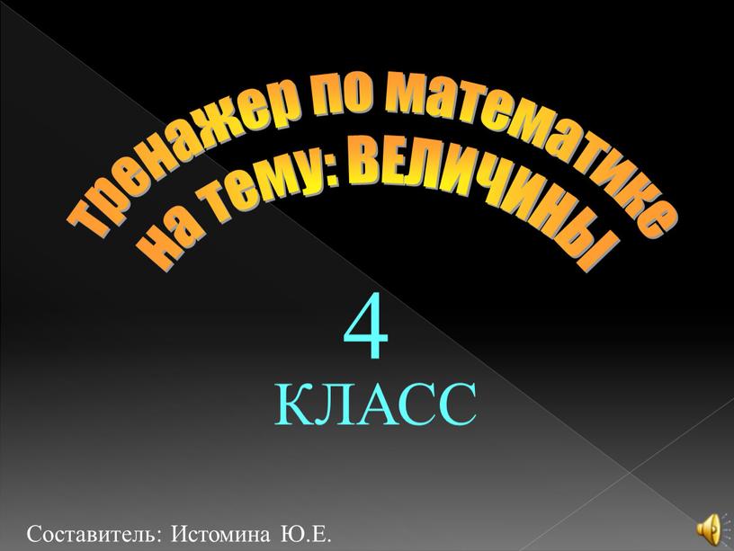 КЛАСС 4 тренажер по математике на тему: