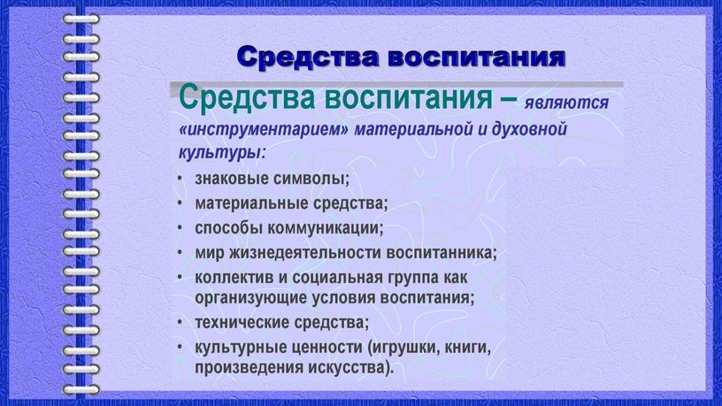 Средства воспитания