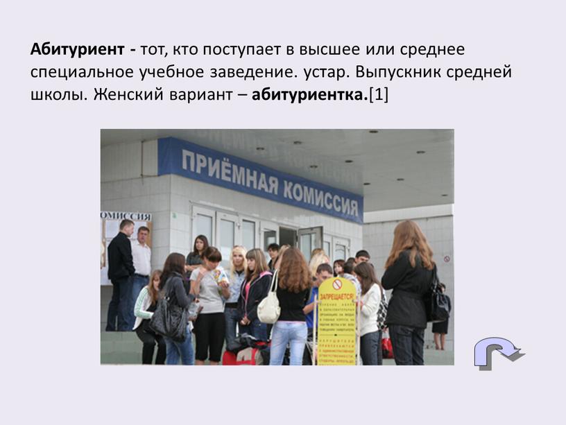 Абитуриент - тот, кто поступает в высшее или среднее специальное учебное заведение