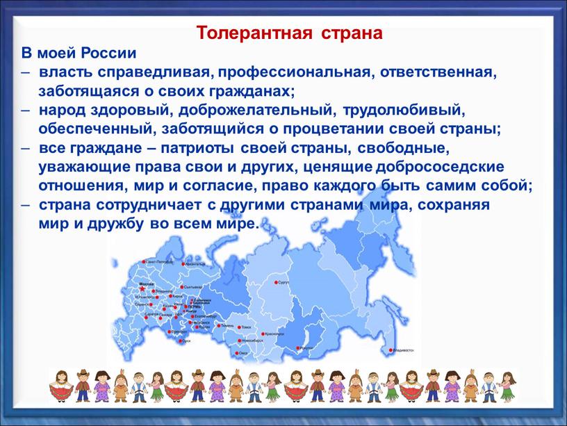 В моей России власть справедливая, профессиональная, ответственная, заботящаяся о своих гражданах; народ здоровый, доброжелательный, трудолюбивый, обеспеченный, заботящийся о процветании своей страны; все граждане – патриоты…