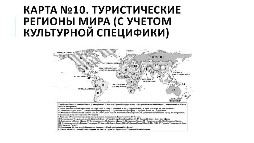 Карта №10. Туристические регионы мира (с учетом культурной специфики)