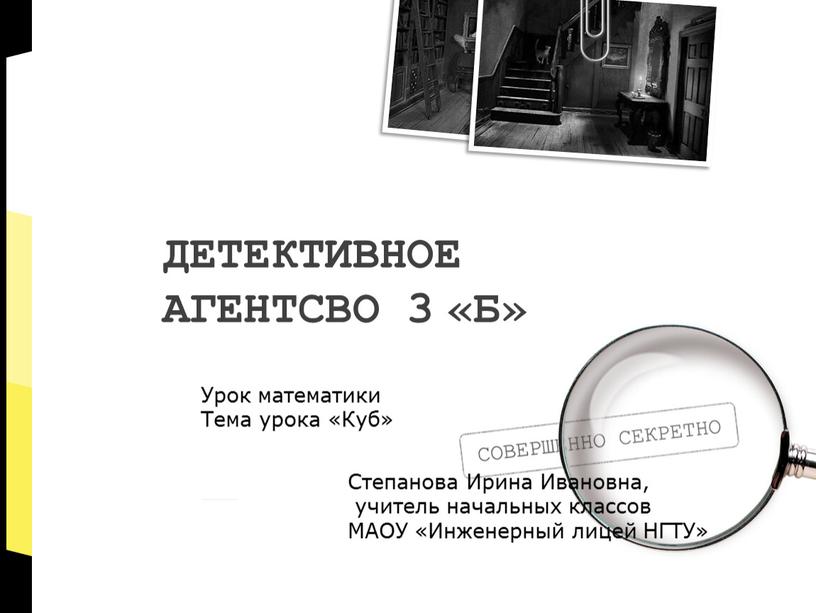 ДЕТЕКТИВНОЕ АГЕНТСВО 3 «Б» Степанова