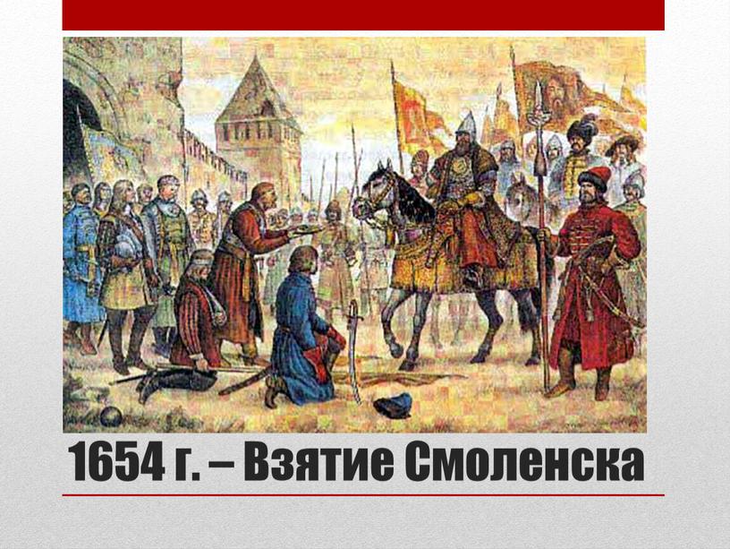 Осада Смоленска 1514. Осада Смоленска (1654). Взятие Смоленска 1654. Взятие Смоленска Василием 3. 1654 год век