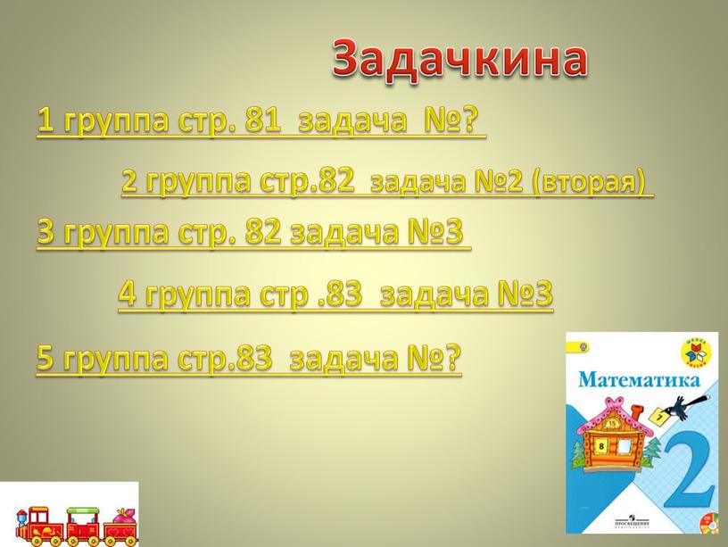 Задачкина 1 группа стр. 81 задача №? 2 группа стр