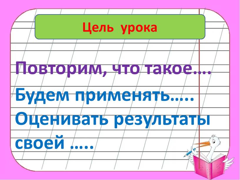 Цель урока Повторим, что такое…