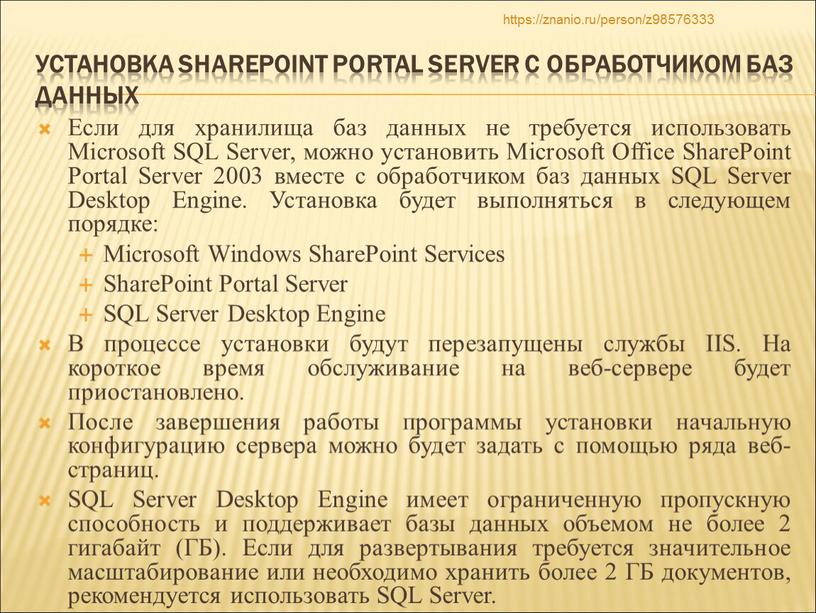Установка SharePoint Portal Server с обработчиком баз данных
