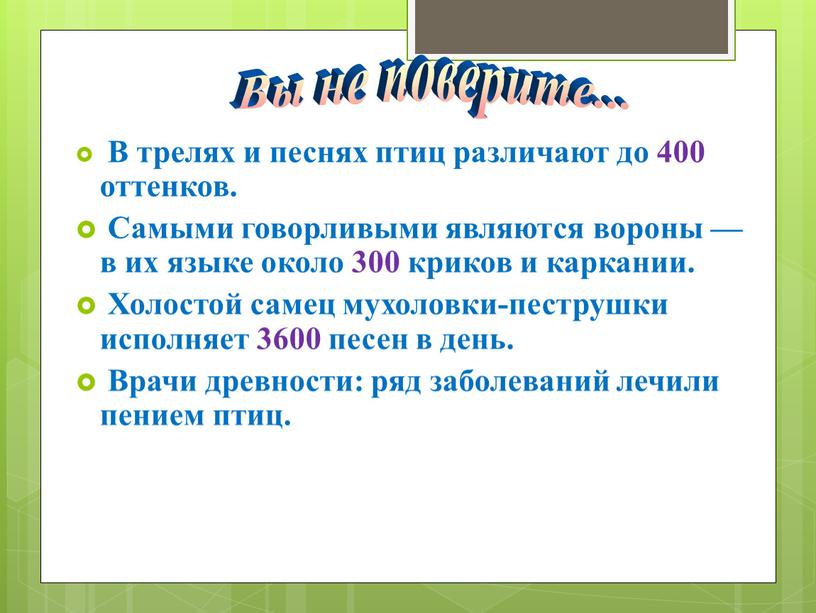 В трелях и песнях птиц различают до 400 оттенков