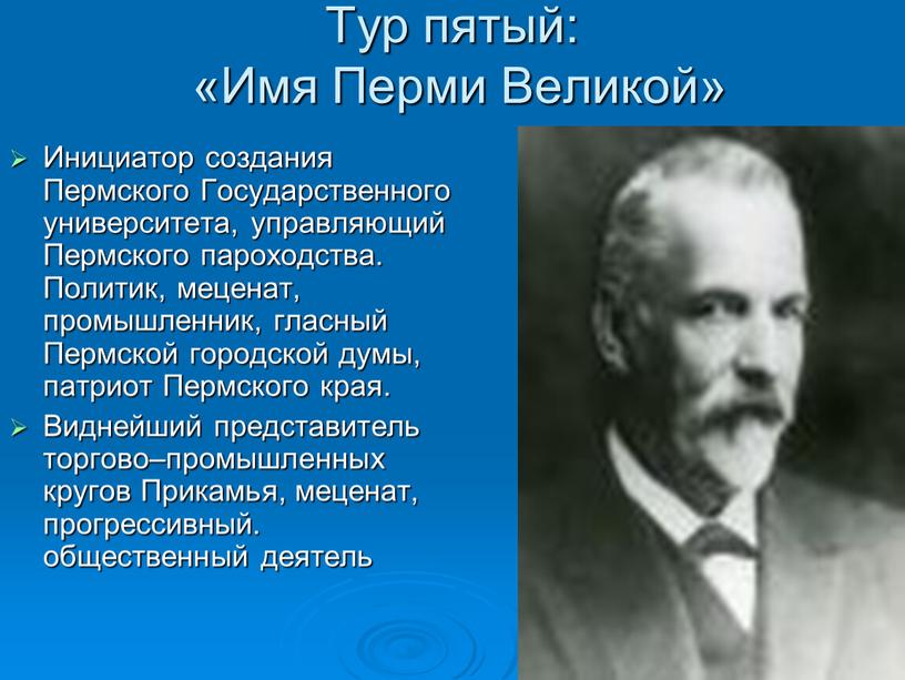 Тур пятый: «Имя Перми Великой»