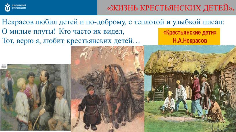 ЖИЗНЬ КРЕСТЬЯНСКИХ ДЕТЕЙ» . Некрасов любил детей и по-доброму, с теплотой и улыбкой писал: