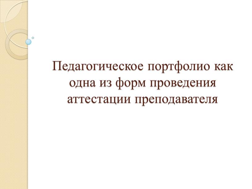 Педагогическое портфолио как одна из форм проведения аттестации преподавателя