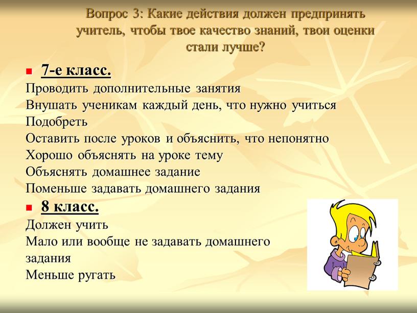 Вопрос 3: Какие действия должен предпринять учитель, чтобы твое качество знаний, твои оценки стали лучше? 7-е класс