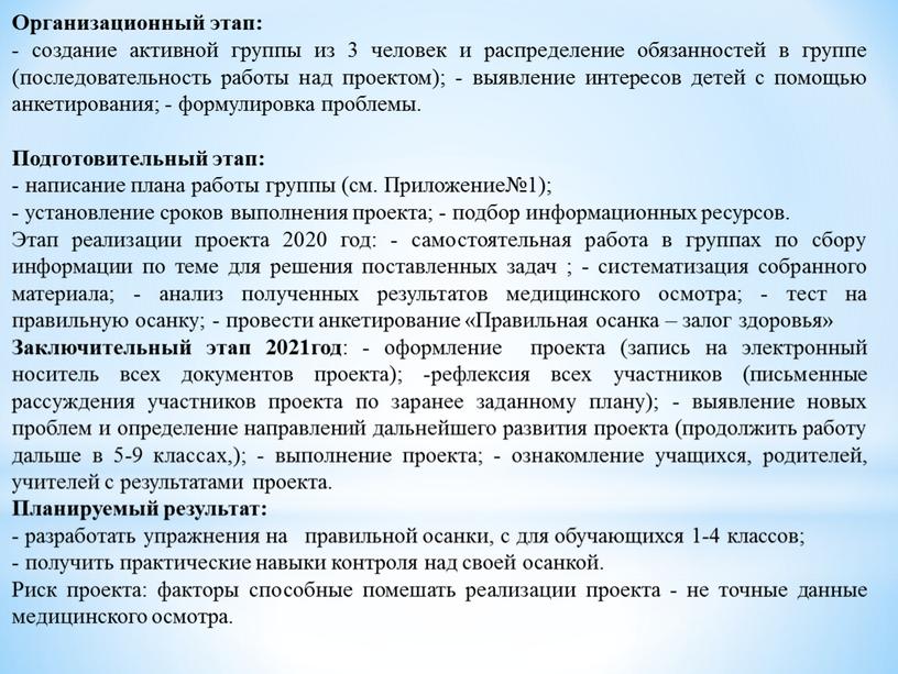 Организационный этап: - создание активной группы из 3 человек и распределение обязанностей в группе (последовательность работы над проектом); - выявление интересов детей с помощью анкетирования;…