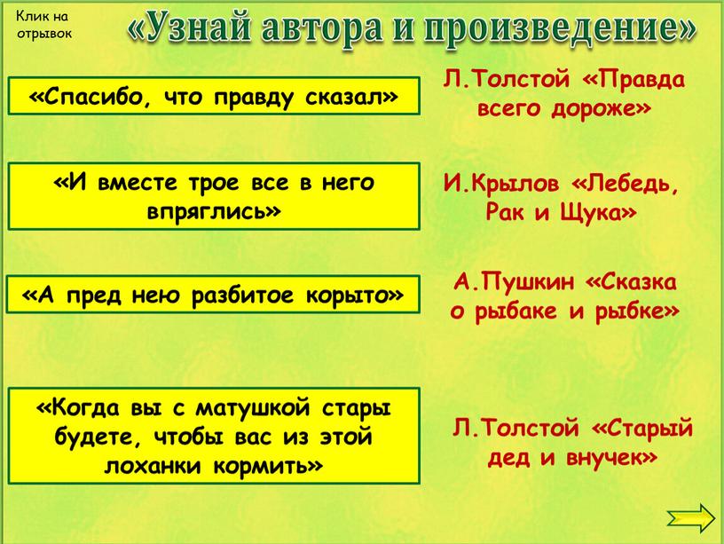 Спасибо, что правду сказал» Л.Толстой «Правда всего дороже» «И вместе трое все в него впряглись»