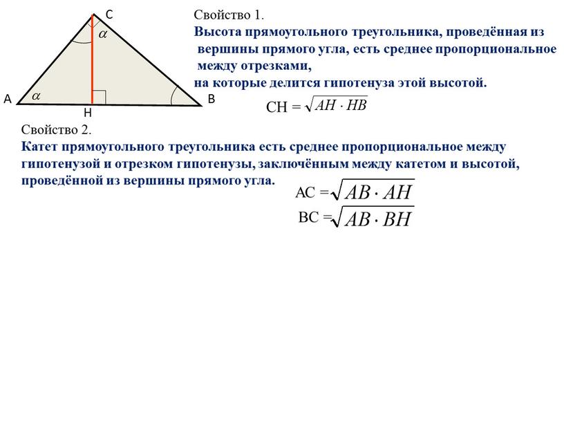 СН = Свойство 1. Высота прямоугольного треугольника, проведённая из вершины прямого угла, есть среднее пропорциональное между отрезками, на которые делится гипотенуза этой высотой