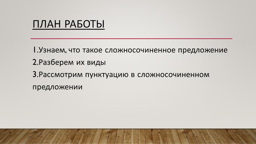 План работы 1.Узнаем, что такое сложносочиненное предложение 2