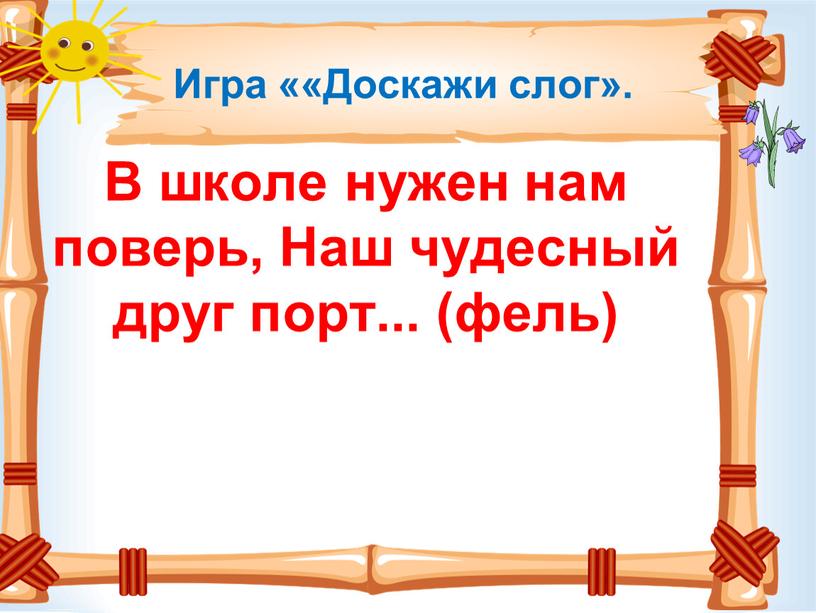 Игра ««Доскажи слог». В школе нужен нам поверь,