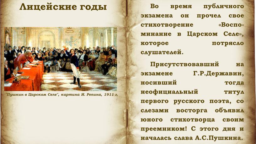 Во время публичного экзамена он прочел свое стихотворение «Воспо-минание в