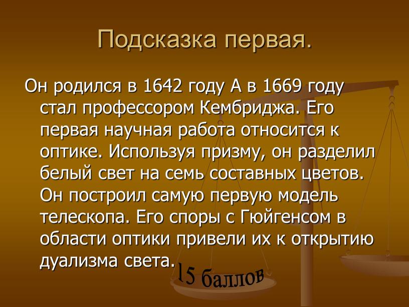 Подсказка первая. Он родился в 1642 году