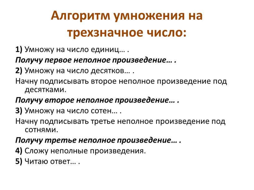 Алгоритм умножения на трехзначное число: 1)