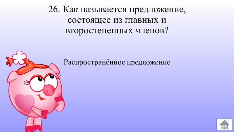 Как называется предложение, состоящее из главных и второстепенных членов?