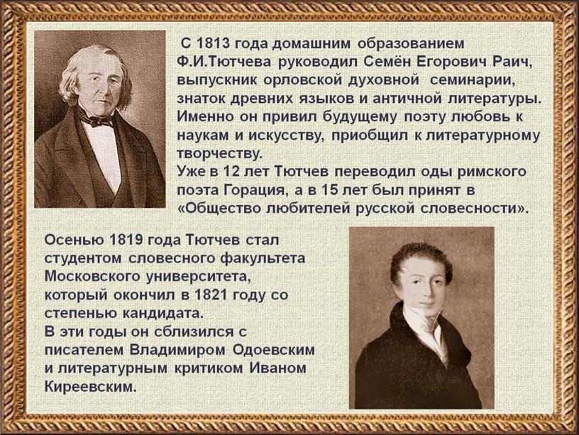 С 1813 года домашним образованием