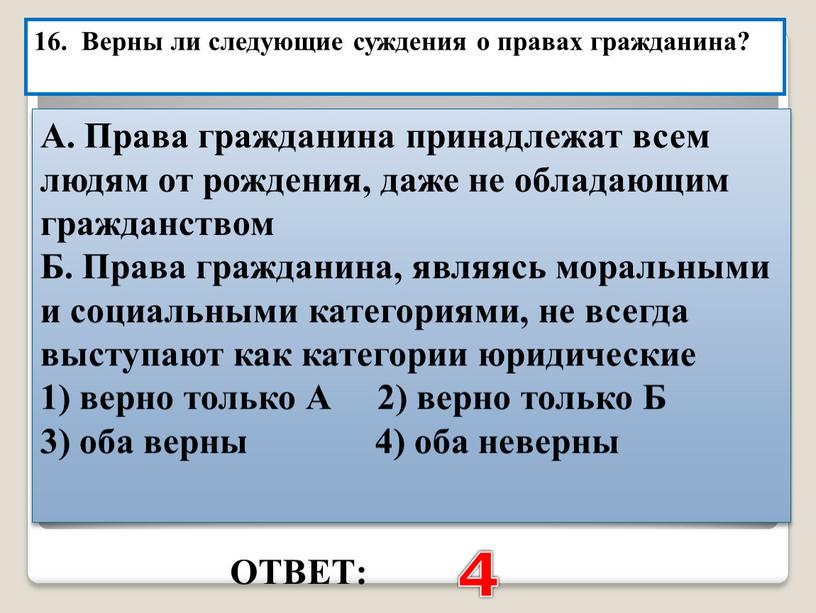 ОТВЕТ: 4 16. Верны ли следующие суждения о правах гражданина?