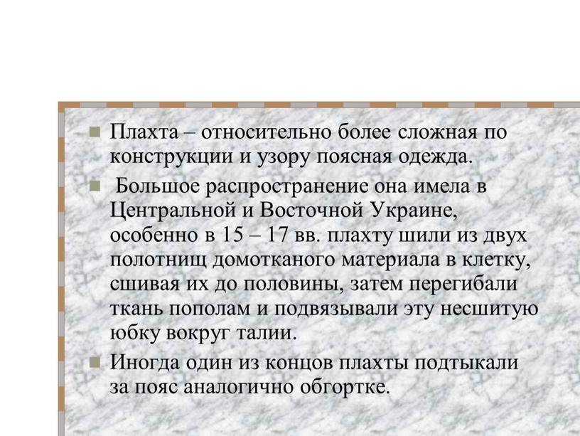 Плахта – относительно более сложная по конструкции и узору поясная одежда