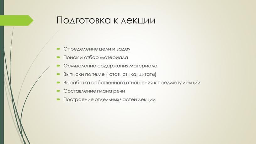 Подготовка к лекции Определение цели и задач