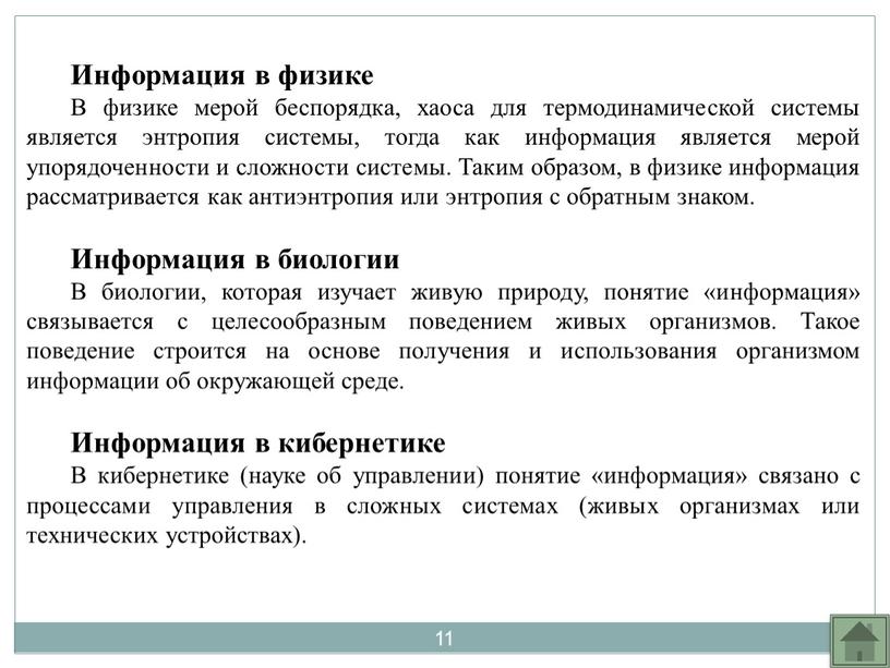 Информация в физике В физике мерой беспорядка, хаоса для термодинамической системы является энтропия системы, тогда как информация является мерой упорядоченности и сложности системы