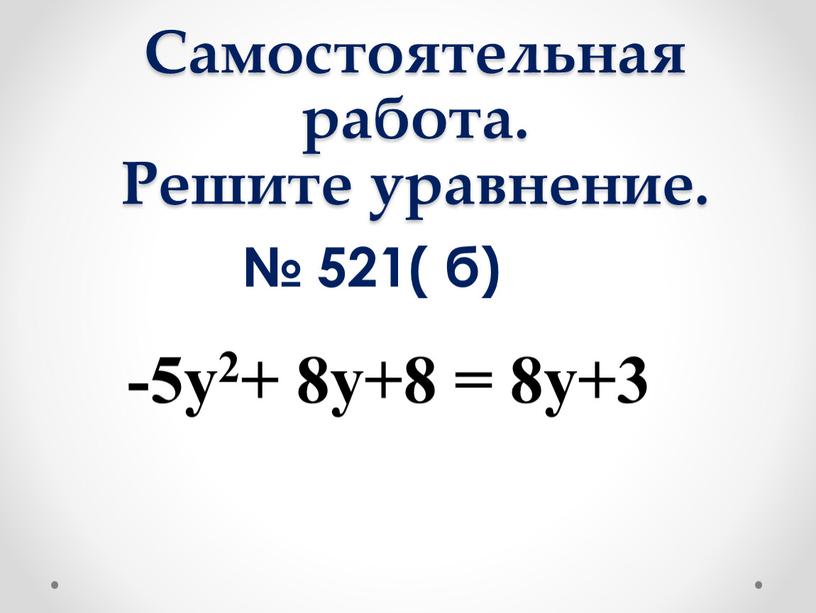 Самостоятельная работа. Решите уравнение