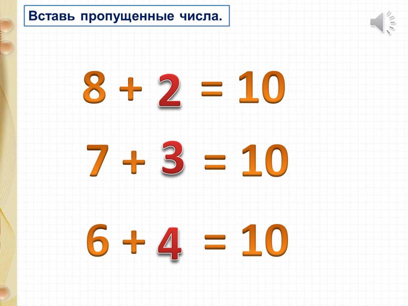 Вставь пропущенные числа. 7 + = 10 6 + = 10 2 3 4