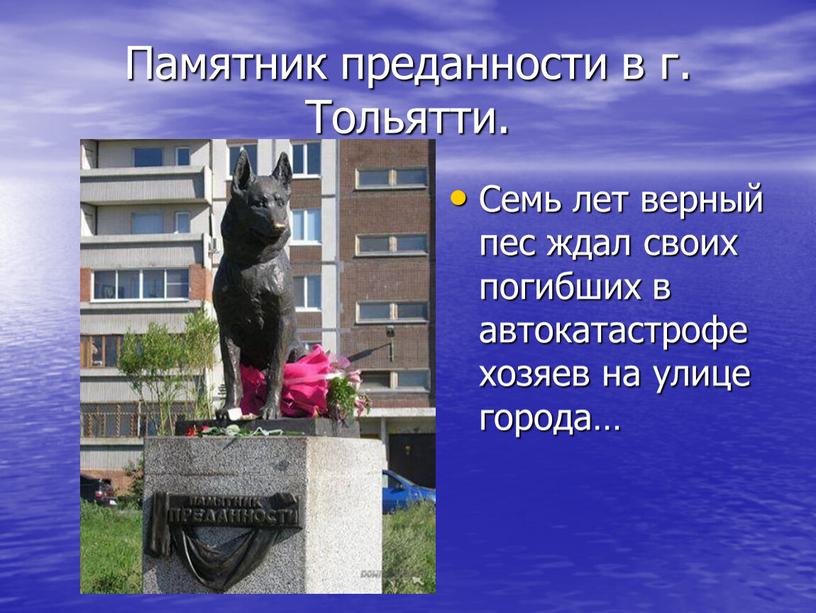 Памятник преданности в г. Тольятти