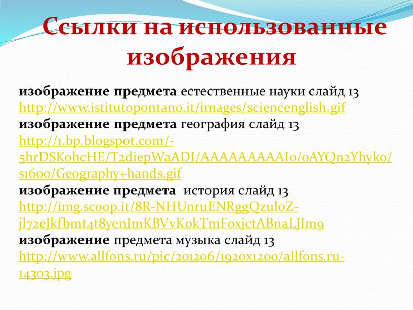 Ссылки на использованные изображения изображение предмета естественные науки слайд 13 http://www