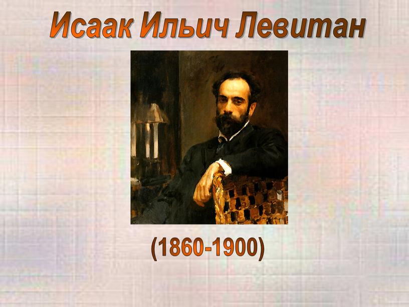 Исаак Ильич Левитан (1860-1900)