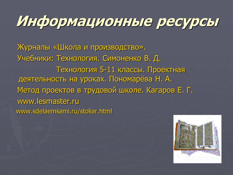 Информационные ресурсы Журналы «Школа и производство»