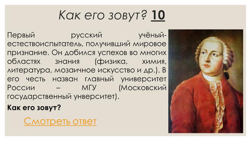 Как его зовут? 10 Первый русский учёный-естествоиспытатель, получивший мировое признание